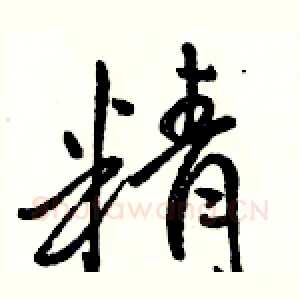 精