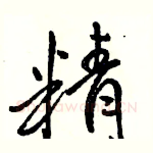 精