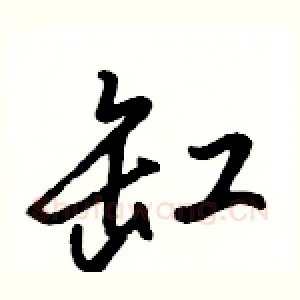 缸