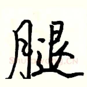 腿