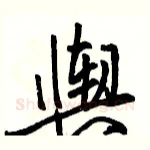 舆
