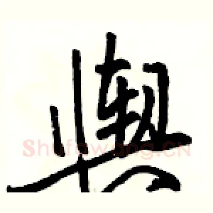 舆