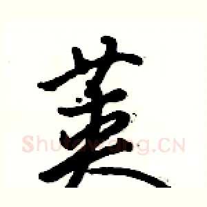 荚