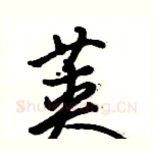 荚