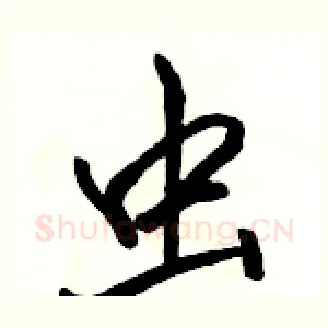 虫