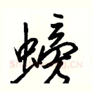 螃