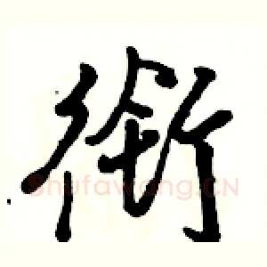 衔