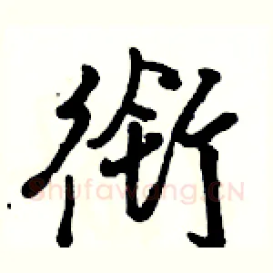 衔