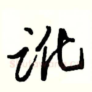 讹