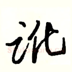 讹
