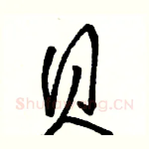 贝