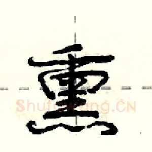 熏