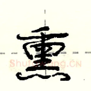 熏