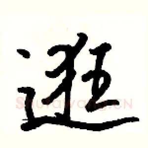 逛