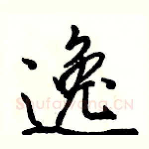 逸