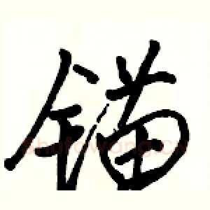 锚