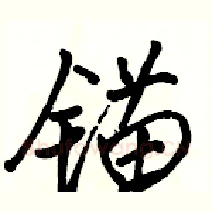 锚