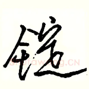 锭