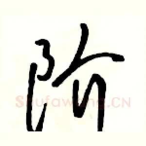 阶