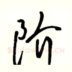 阶