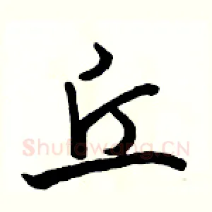 丘