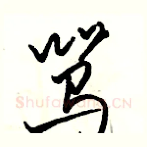 骂