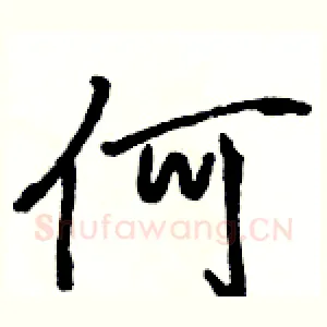 何