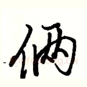 俩