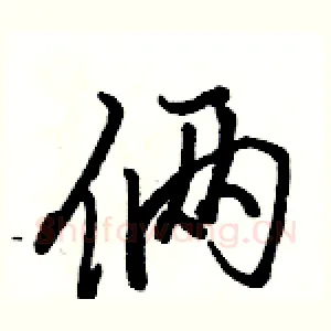俩