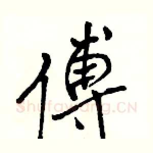 傅