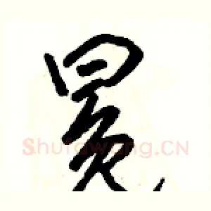 冕