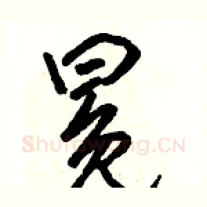 冕