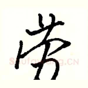 劳