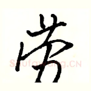 劳
