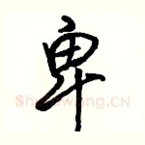 卑