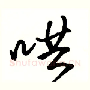 哄