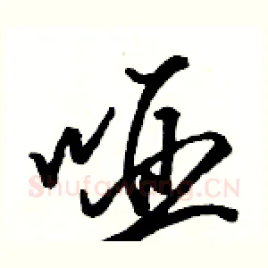 哑