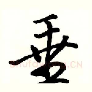 垂