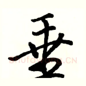 垂