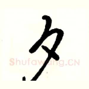夕