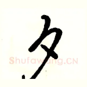 夕