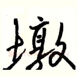 墩