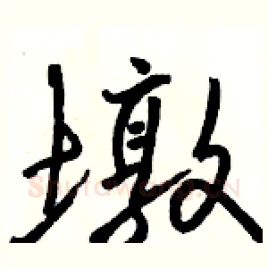 墩