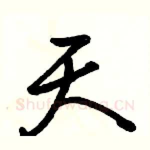 天