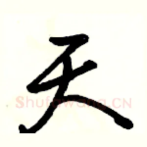 天