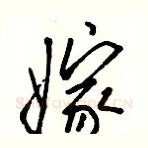 嫁