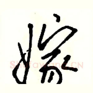 嫁
