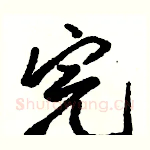 完