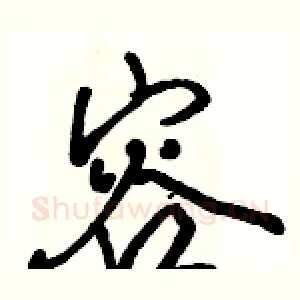 容