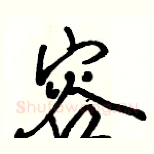容